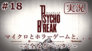 【サイコブレイク】【実況】＃18マイクロとホラゲーと…~完全なるペッタン~