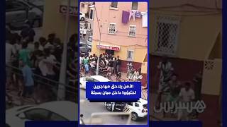 الأمن الإسباني يطارد مهاجرين اختبؤوا داخل مبان ومحلات تجارية في سبتة المحتلة thumbnail