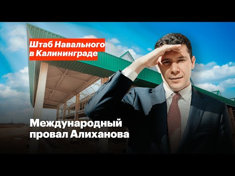 Международный провал Алиханова