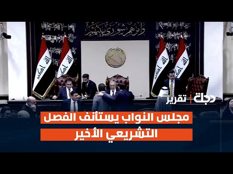 فيديو | مجلس النواب يستأنف الفصل التشريعي الأخير بعد تعثرات عديدة | تقرير أمير الخفاجي