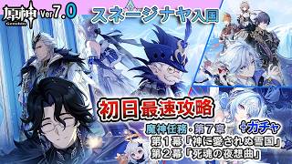 【原神】ついに7国最後のスネージナヤへ！　Ver7.0最速攻略 | 魔神任務　第7章　第1幕「神に愛されぬ雪国」＆第2幕「死魂の夜想曲」+オデット受け入れガチャ【Genshin Impact】配信