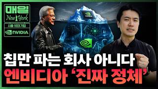 칩 안 팔고 24조원 벌었다, 시총 1위 엔비디아 돈 버는 법 | 매일뉴욕 스페셜 | 홍성용 특파원
