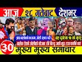 Today News Nepali News Aaja Ka Mukhya Samachar Nepali Samachar Live Kp Oli Balen Shah News