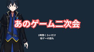 蒼井待機。非公式二次会配信　【配信】#天堂りおる  #ゲーム実況