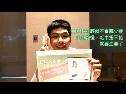 別以為年輕就不會肌少症 走路變慢、毛巾扭不乾  就要注意了