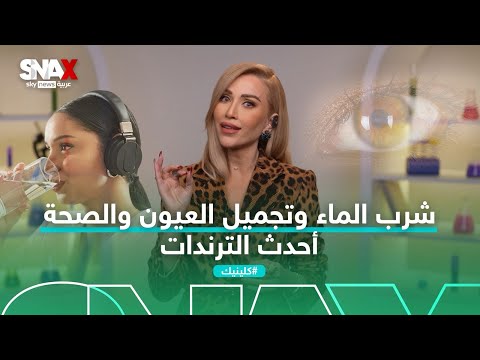 فيديو | شرب الماء وتجميل العيون والصحة أحدث الترندات | #كلينيك