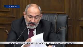 Վարկաբեկում ու զրոյացնում են ինստիտուտը, կառավարությունը կզբաղվի դրանով. Փաշինյան