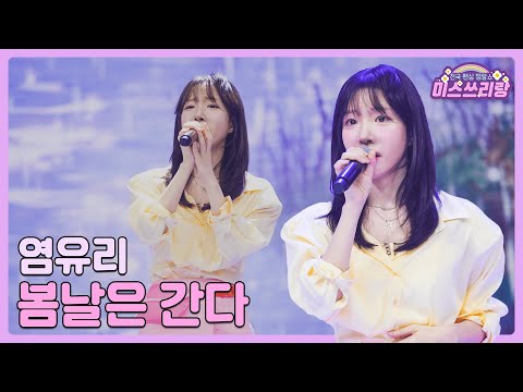 [클린버전]염유리 - 봄날은 간다 🌺미스쓰리랑 11회🌺 240711 방송