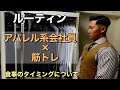 【ルーティン】日本一マッチョな会社員を目指すアパレル系サラリーマンの3日間。　トレ前とトレ後の食事の重要性！