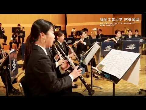 【福岡工業大学】　強化クラブ紹介　吹奏楽団