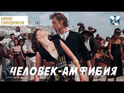 Человек-амфибия (1961 год) драма