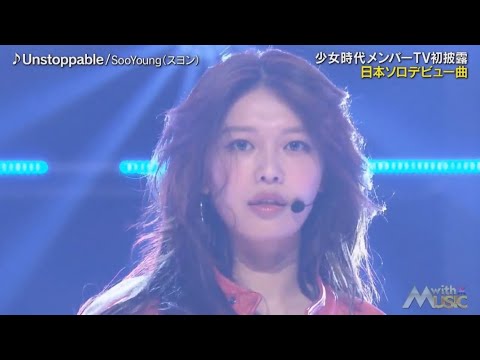 수영 - Unstoppable | 241026 WithMusic