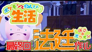 #21【ぽこ あ ポケモン】地方裁判所完成まで作るゾウ♪【にじさんじ/レヴィ・エリファ】