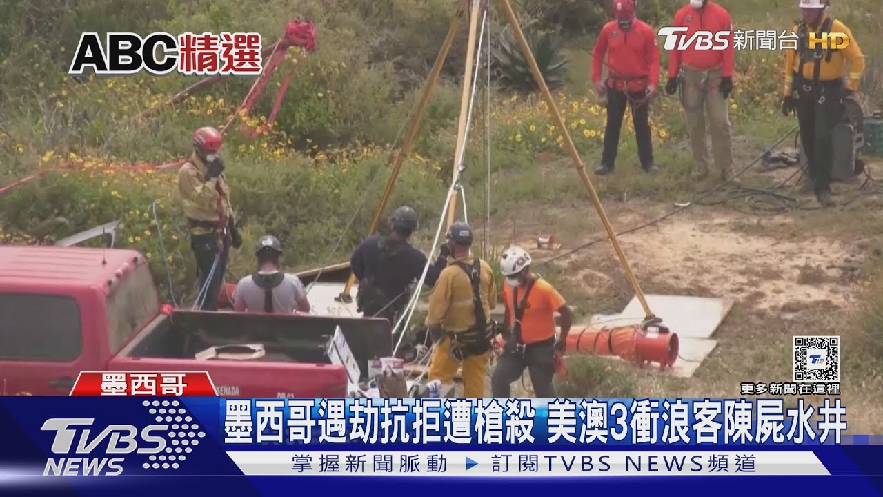 墨西哥遇劫抗拒遭槍殺 美澳3衝浪客陳屍水井