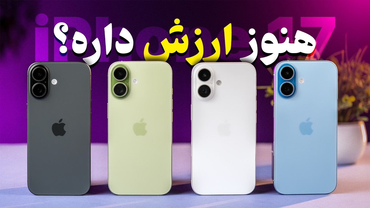بررسی بلندمدت آیفون ۱۷؛ قبل از خرید حتما این ویدیو رو ببینید