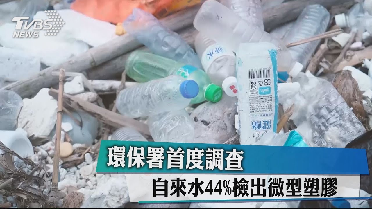環保署首度調查 自來水44%檢出微型塑膠
