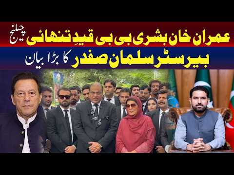 عمران خان،بشریٰ بی بی قید ،چیلینج