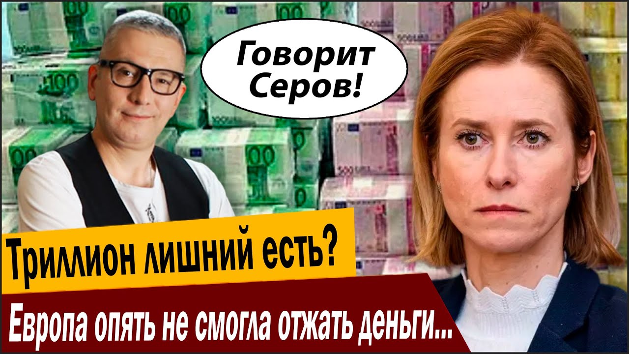Триллион лишний есть? Европа опять не смогла отжать деньги у Москвы, страшно!