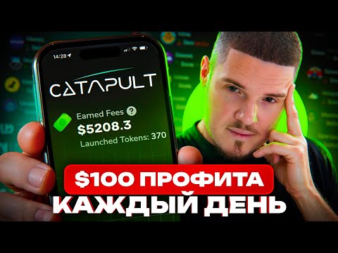 💰 CATAPULT: запускаю токены и зарабатываю по 100$ в день!