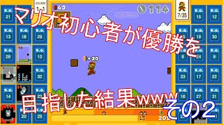 初心者がマリオ35の優勝を目指した結果wwwww2