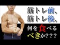 【筋トレ/カリステニクス】自重でハードな技をこなすのに最も大事なトレーニング前後の食事!!