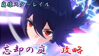 忘却の庭初の真面目攻略-ゼーレ・黄泉パ-『崩壊スターレイル』