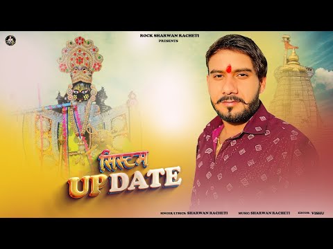 श्रवण राछेटी || सिस्टम अपडेट || system update  sawariya seth new letest song 2025