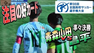 第９８回全国高等学校サッカー選手権大会 ～準々決勝～