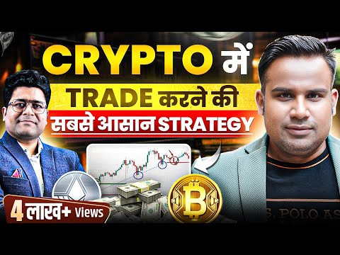 Crypto में Trade करने की सबसे आसान Strategy | Crypto Trading Strategy For Beginners | SAGAR SINHA