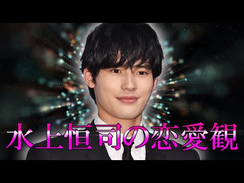 水上恒司の素顔と恋愛観