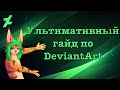 The Ultimate DeviantArt Guide