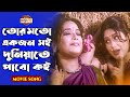 তোর মতো একজন সই দুনিয়াতে পাবো কই Mousumi Shah