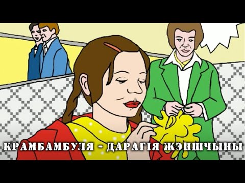 КРАМБАМБУЛЯ - Дарагія жэншчыны