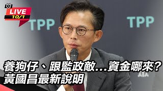 養狗仔...資金哪來? 黃國昌最新說明