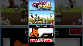 りゅういちを編成に入れていざ狂乱のネコへ #にゃんこ大戦争