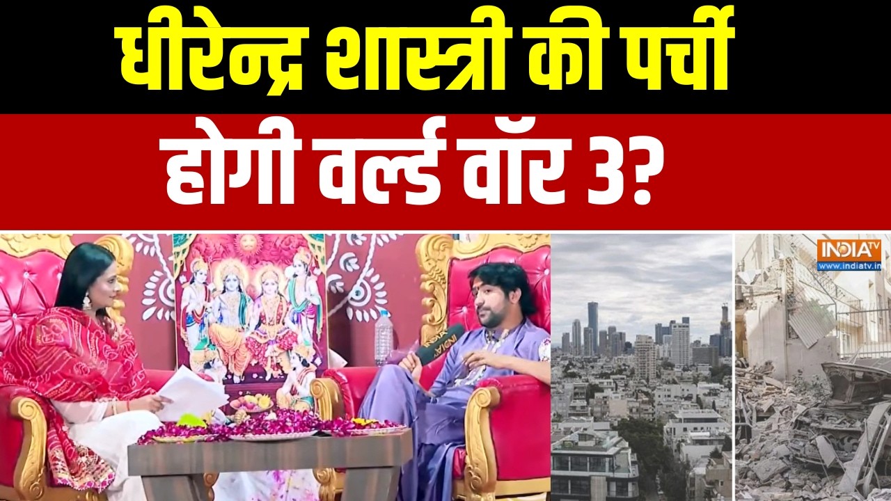 Baba Bageshwar On Iran Israel War: धीरेन्द्र शास्त्री की पर्ची, होगी वर्ल्