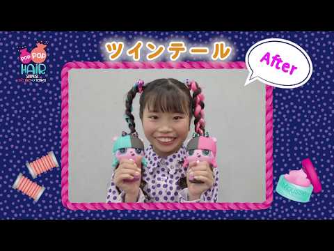 【簡単ヘアアレンジ】 POP POP HAiR サプライズ　|  ツインテールにチャレンジ♪　| ♡ LOLサプライズ |
