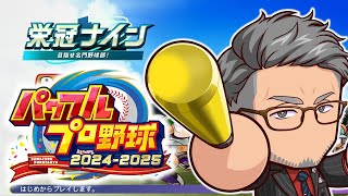 日~ にじ甲主催バトル25日 にじさんじ甲子園エキシビション - 【パワフルプロ野球2024】念願のアプデ後栄冠観察主催【にじさんじ/舞元啓介】