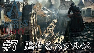 魅せるステルス Stealth Kills【Assassin's Creed Unity】#7