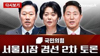 [LIVE] 국민의힘 서울시장 경선 2차 비전 토론회 / 채널A