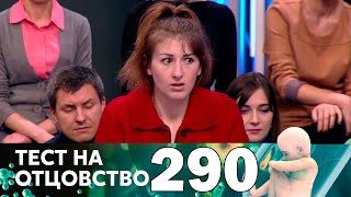 Тест на отцовство | Выпуск 290