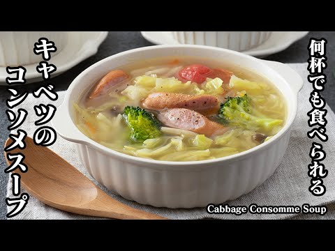 How to make cabbage consommé soup [Yukari, a cooking researcher]
