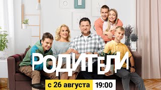 Родители Новые Серии 2022 Года