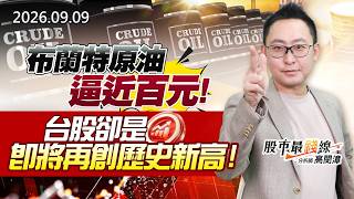 20260909《股市最錢線》#高閔漳"布蘭特原油逼近百元，台股卻是即將再創歷史新高！！"