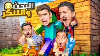 تحدي التنكر على شكل حيوانات في ماين كرافت ( البحث والإختباء ) Minecraft