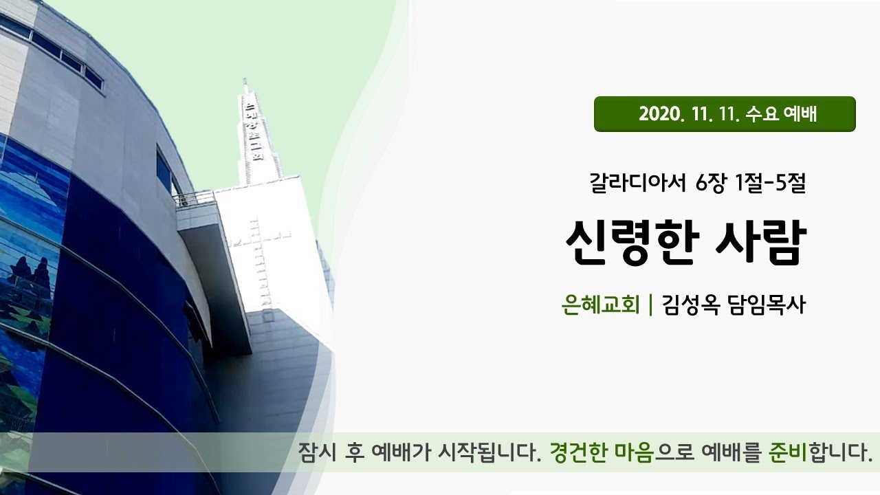 20. 11. 11. 수요예배 실시간 예배실황