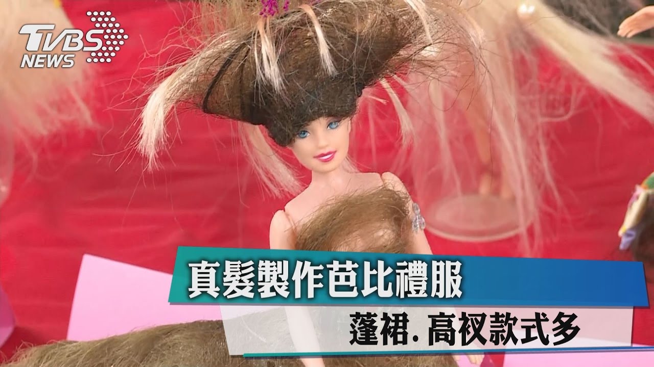 真髮製作芭比禮服　蓬裙、高衩款式多