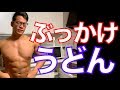 新宿二丁目で朝8時まで飲んだあとのぶっかけうどん800gが美味すぎて昇天した