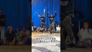 日曜は夫のダンスバトルへ🇫🇷結果は…🏆?! Battle de danse d’un dimanche #shorts #ダンスバトル #フランス生活 #dancebattle #france
