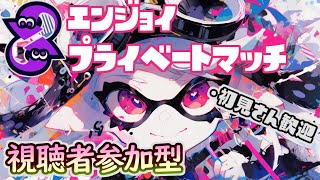 【視聴者参加型】プラべやるぞ！【スプラトゥーン3/Splatoon3】
